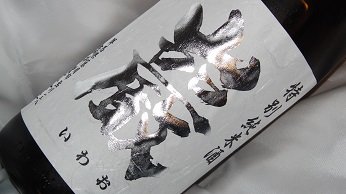 巖 特別純米 無濾過本生 1.8L