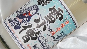 雪小僧 にごり生酒 1.8L