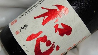 和心 純米吟醸 山田錦55 無濾過生原酒 720ml